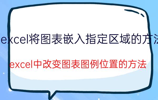 excel将图表嵌入指定区域的方法 excel中改变图表图例位置的方法？